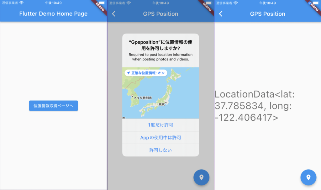 FlutterでGPS位置情報を取得するサンプルアプリを作ってみた – とりあえず時間的自由を手に入れてみた