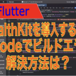 Flutter HealthKit導入するとXcodeでビルドエラー 解決方法は？