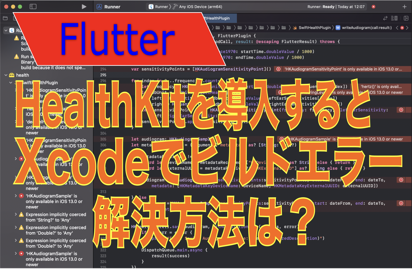 Flutter HealthKit導入するとXcodeでビルドエラー 解決方法は？